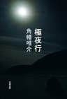 極夜行 (文春文庫)