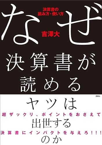 なぜ決算書が読めるヤツは出世するのか