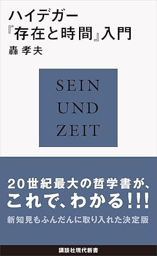 ハイデガー『存在と時間』入門 (講談社現代新書)