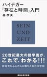 ハイデガー『存在と時間』入門 (講談社現代新書)
