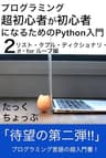プログラミング超初心者が初心者になるためのPython入門（２）　リスト・タプル・ディクショナリ・if・for ループ編