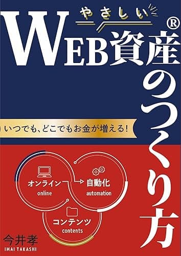 やさしいWEB資産®︎のつくり方