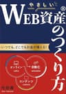 やさしいWEB資産®︎のつくり方