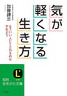 気が軽くなる生き方―――重苦しくふさぎ込むな (知的生きかた文庫)