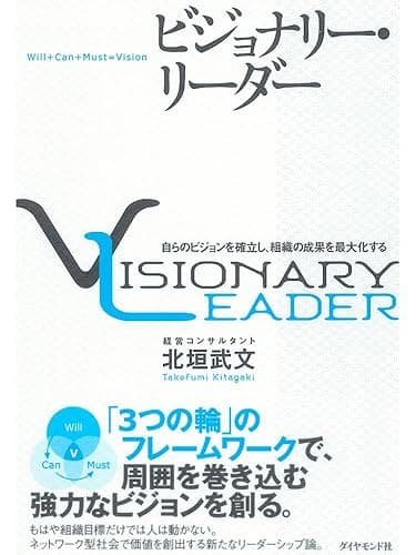 ビジョナリー・リーダー
