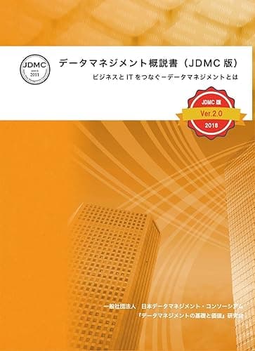 データマネジメント概説書（JDMC版）Ver2.0: ビジネスとITをつなぐ－データマネジメントとは