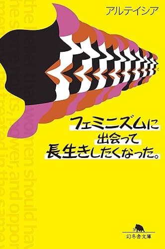 フェミニズムに出会って長生きしたくなった。 (幻冬舎文庫)