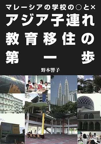 マレーシアの学校の○と×　アジア子連れ教育移住の第一歩