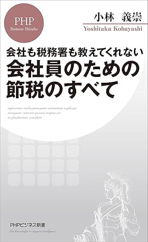 会社も税務署も教えてくれない 会社員のための節税のすべて (PHPビジネス新書)