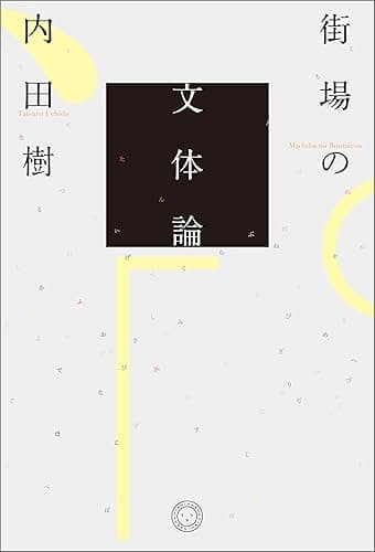 街場の文体論