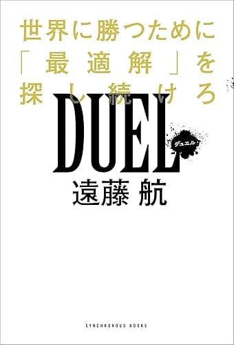 DUEL 世界で勝つために「最適解」を探し続けろ (SYNCHRONOUS BOOKS)