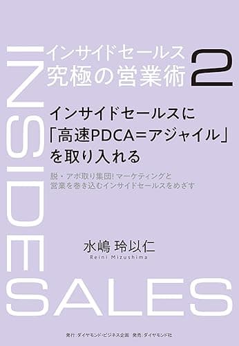 インサイドセールス　究極の営業術＜第2巻＞―――インサイドセールスに「高速PDCA＝アジャイル」を取り入れる