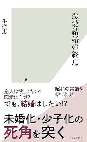 恋愛結婚の終焉 (光文社新書)
