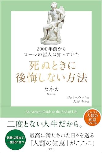2000年前からローマの哲人は知っていた　死ぬときに後悔しない方法 (哲人に学ぶ人類の知恵シリーズ)