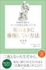2000年前からローマの哲人は知っていた　死ぬときに後悔しない方法 (哲人に学ぶ人類の知恵シリーズ)
