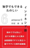独学でもできる楽しいインドネシア語　PELAJARAN6 PELAJARAN 6