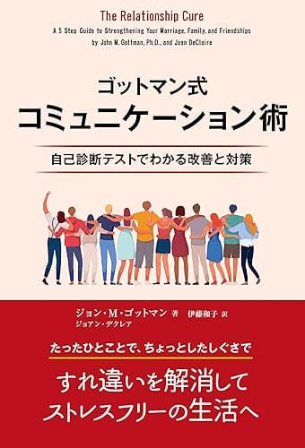 ゴットマン式コミュニケーション術 ――自己診断テストでわかる改善と対策
