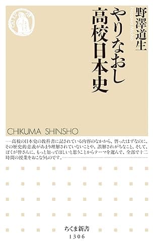 やりなおし高校日本史 (ちくま新書)