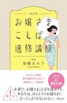 お嬢さまことば速修講座 改訂版