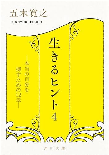 生きるヒント4 ―本当の自分を探すための12章― (角川文庫)