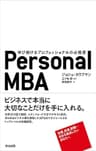 Personal MBA ― 学び続けるプロフェッショナルの必携書