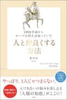 2000年前からローマの哲人は知っていた　人と仲良くする方法 (哲人に学ぶ人類の知恵シリーズ)