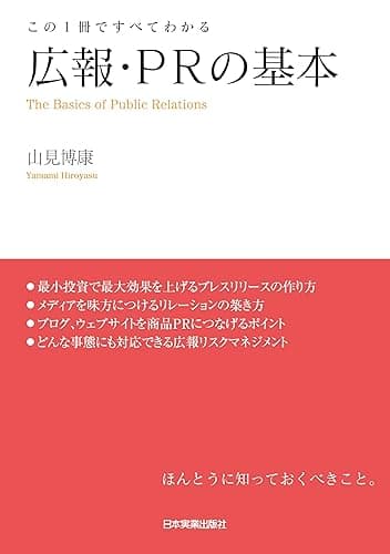 広報・PRの基本　この１冊ですべてわかる