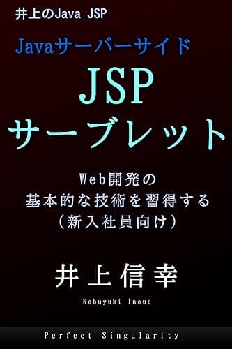 JSPサーブレット: Javaサーバーサイド 実践Java言語シリーズ