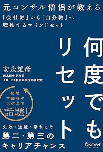 何度でもリセット 元コンサル僧侶が教える「会社軸」から「自分軸」へ転換するマインドセット