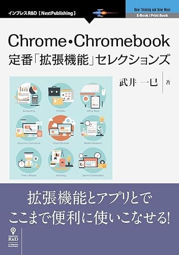 Chrome・Chromebook定番「拡張機能」セレクションズ (NextPublishing)