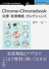 Chrome・Chromebook定番「拡張機能」セレクションズ (NextPublishing)