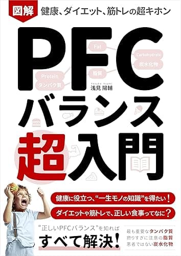 図解 PFCバランス超入門：健康、ダイエット、筋トレの超基本: 初心者でも、栄養学の基礎「タンパク質・脂質・炭水化物」がわかる！食事制限、糖質制限をしない身体づくりの本 Kindle筋トレ読本