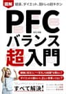 図解 PFCバランス超入門：健康、ダイエット、筋トレの超基本: 初心者でも、栄養学の基礎「タンパク質・脂質・炭水化物」がわかる！食事制限、糖質制限をしない身体づくりの本 Kindle筋トレ読本