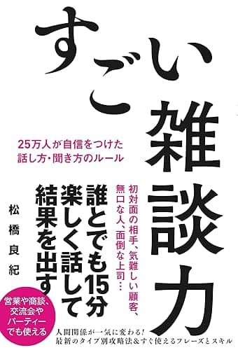 すごい雑談力 25万人が自信をつけた話し方・聞き方のルール