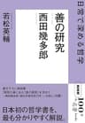 ＮＨＫ「１００分ｄｅ名著」ブックス　西田幾多郎　善の研究　日常で深める哲学