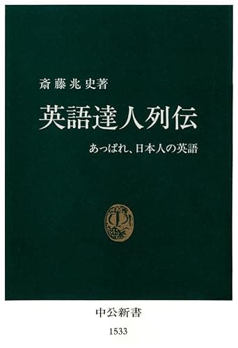 英語達人列伝 あっぱれ、日本人の英語 (中公新書)