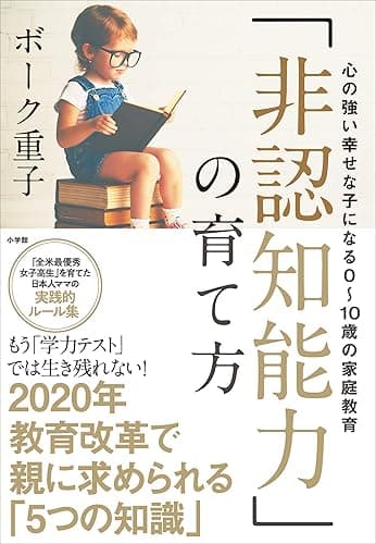 「非認知能力」の育て方~心の強い幸せな子になる0~10歳の家庭教育~