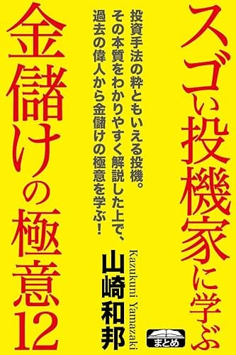 スゴい投機家に学ぶ、金儲けの極意12 (クラップ・まとめ文庫)