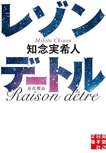 レゾンデートル (実業之日本社文庫)