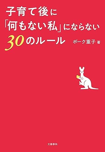子育て後に「何もない私」にならない30のルール (文春e-book)