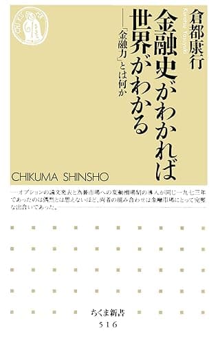金融史がわかれば世界がわかる　――「金融力」とは何か (ちくま新書)