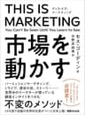 THIS IS MARKETING ディスイズマーケティング 市場を動かす