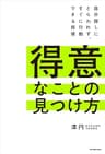 得意なことの見つけ方　自分探しにとらわれず、すぐに行動できる技術 (角川書店単行本)