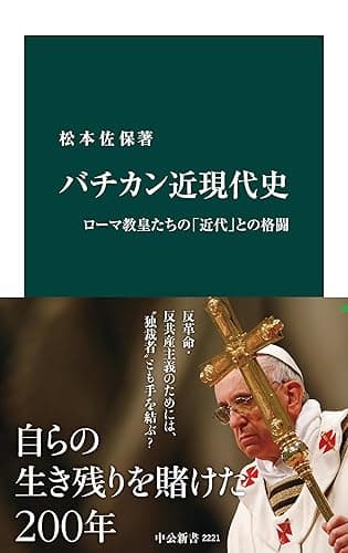 バチカン近現代史 ローマ教皇たちの「近代」との格闘 (中公新書)