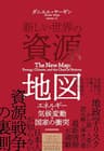 新しい世界の資源地図―エネルギー・気候変動・国家の衝突