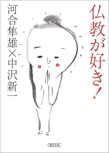 仏教が好き！ (朝日文庫)