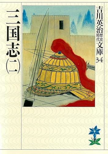 三国志（二） (吉川英治歴史時代文庫)