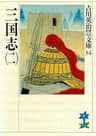 三国志（二） (吉川英治歴史時代文庫)