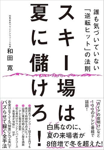 スキー場は夏に儲けろ！―誰も気づいていない「逆転ヒット」の法則