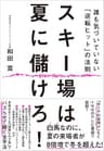 スキー場は夏に儲けろ！―誰も気づいていない「逆転ヒット」の法則